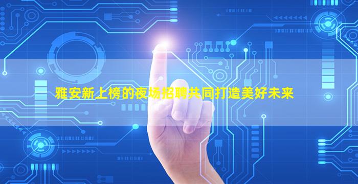 益阳夜场招聘